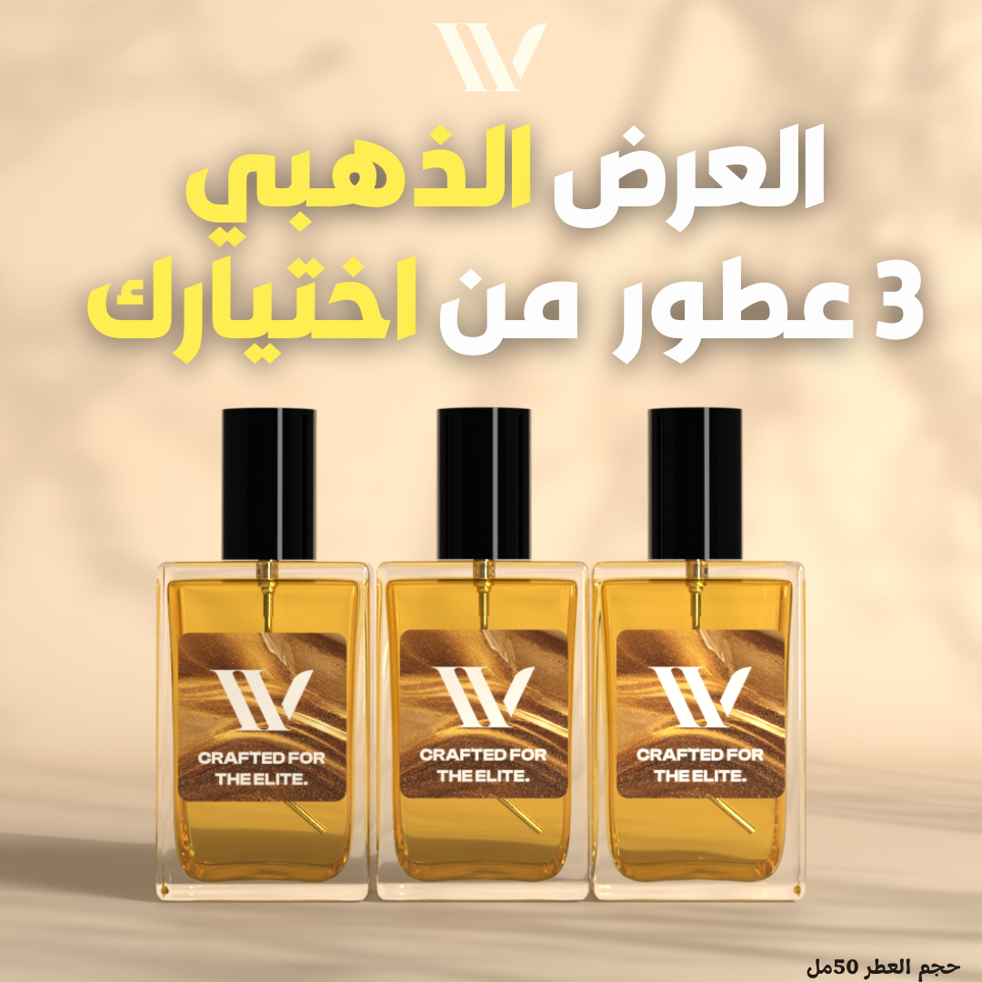 العرض الذهبي (3 عطور)