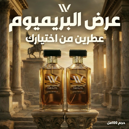 عرض البريميوم (عطرين)