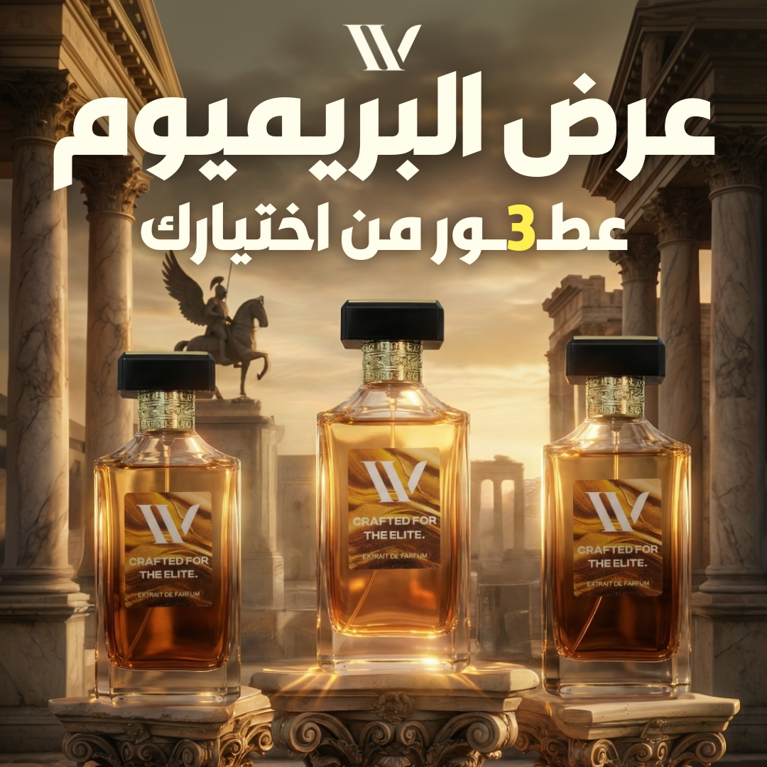 عرض البريميوم (3 عطور)