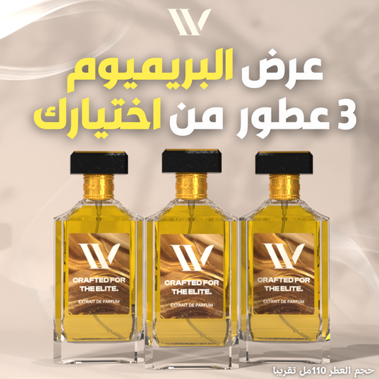 عرض البريميوم (3 عطور)