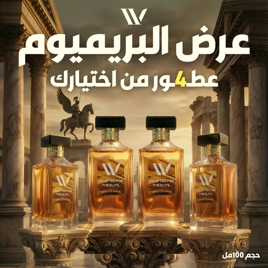 عرض البريميوم (4 عطور)