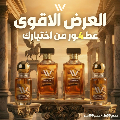 العرض الأقوى (4 عطور)