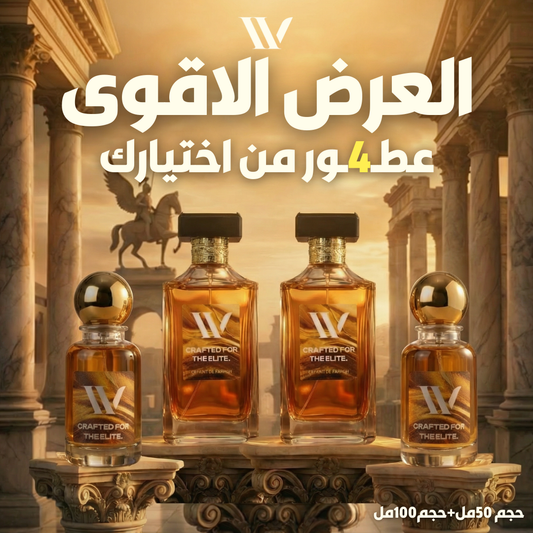 العرض الأقوى (4 عطور)
