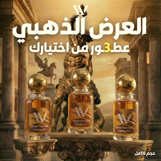 العرض الذهبي (3 عطور)