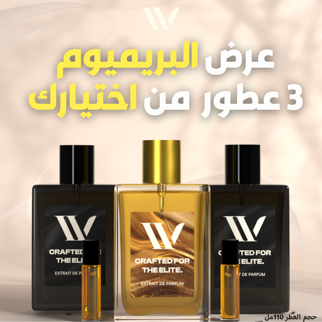 عرض البريميوم (3 عطور)