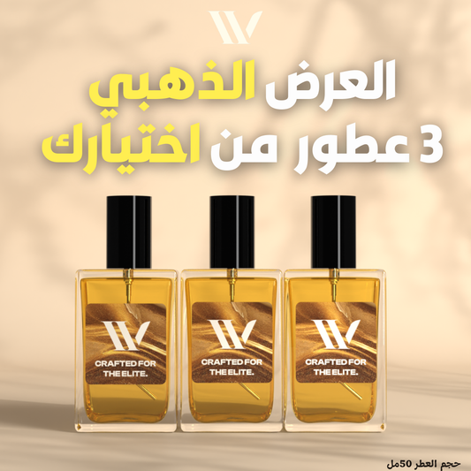 العرض الذهبي (3 عطور)